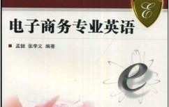 电子商务专业英语unit9
