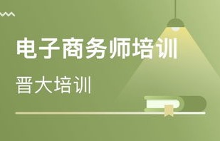 电子商务专业需要多少钱