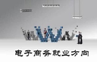 电子商务要学哪些技术专业
