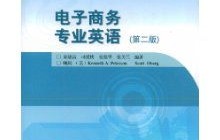 电子商务专业英语 练习答案