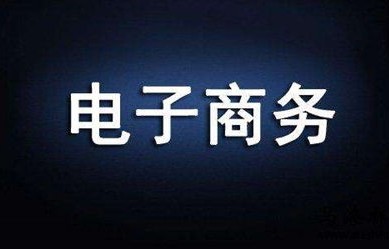 境外电子商务专业好不好