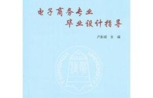 电子商务专业毕业怎么做
