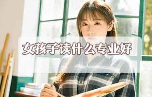 女生选电子商务专业多吗