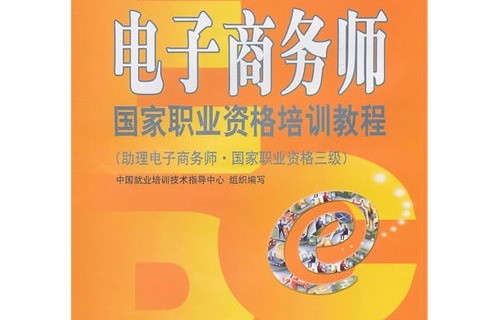 电子商务师专业概况介绍