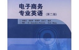 电子商务专业英语是啥