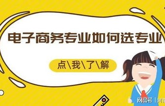 电子商务好的本科专业