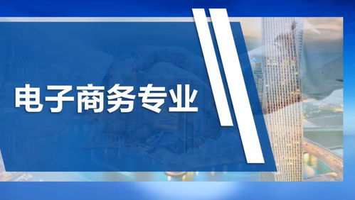 电子商务技术专业介绍6