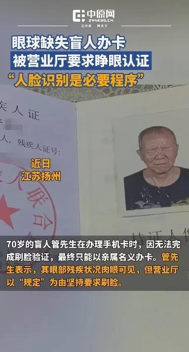 眼球缺失盲人办卡遭遇困境，办卡需睁眼认证，公平何在？