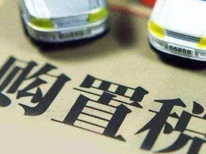 国家商务部汽车购置税（国家对汽车购置税政策2020）